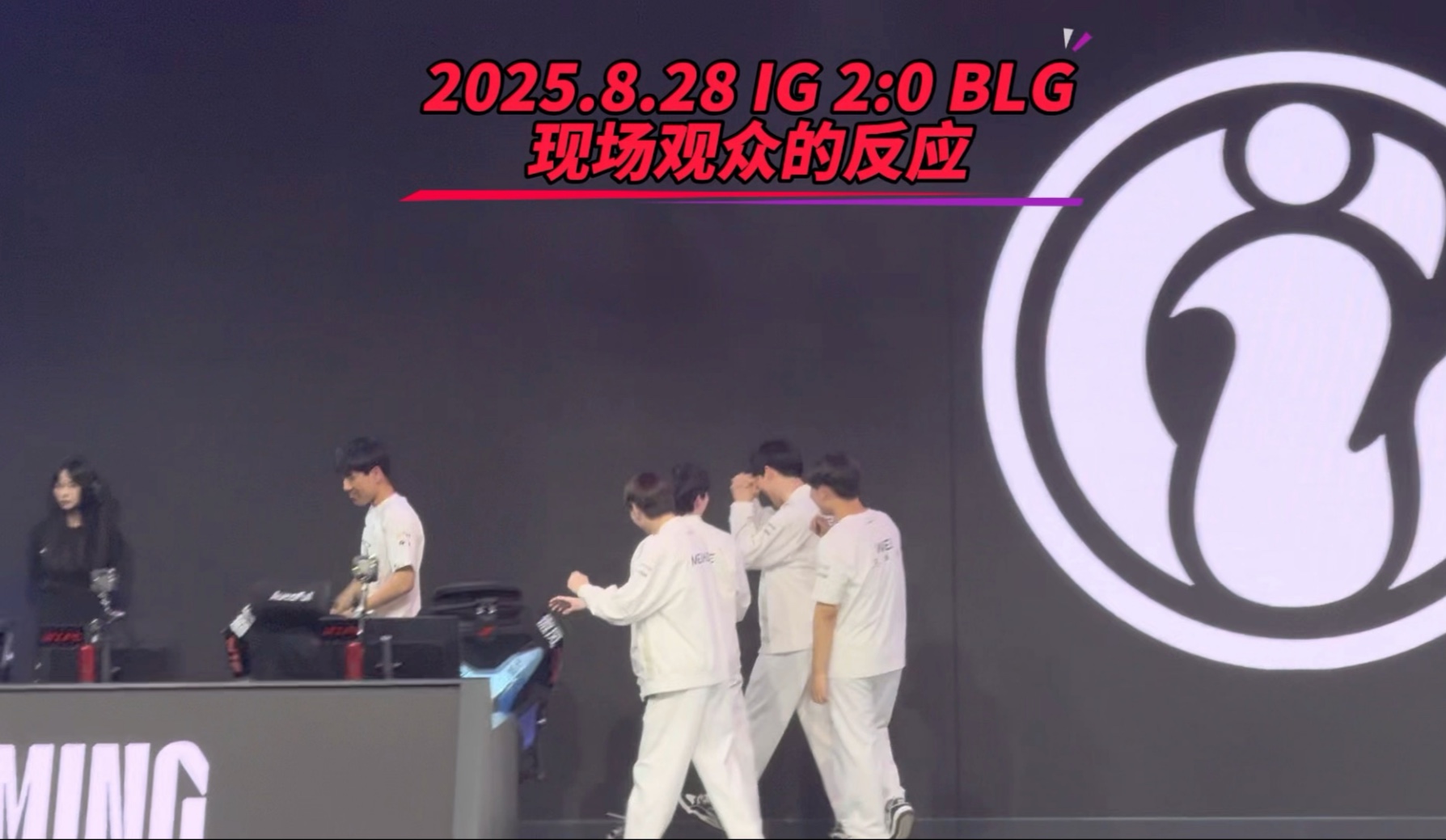 IG引发争议！，TheShy官方宣布险胜新规观众掌声雷动的简单介绍